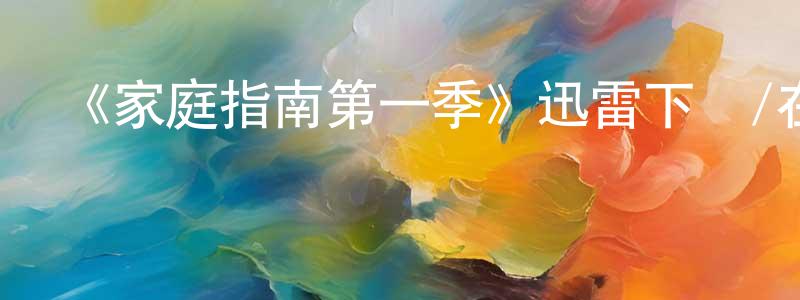 《家庭指南第一季》迅雷下載/在線觀看-都市情感-美劇天堂 陳瓊林的blog